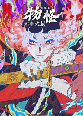 怪化貓：火鼠