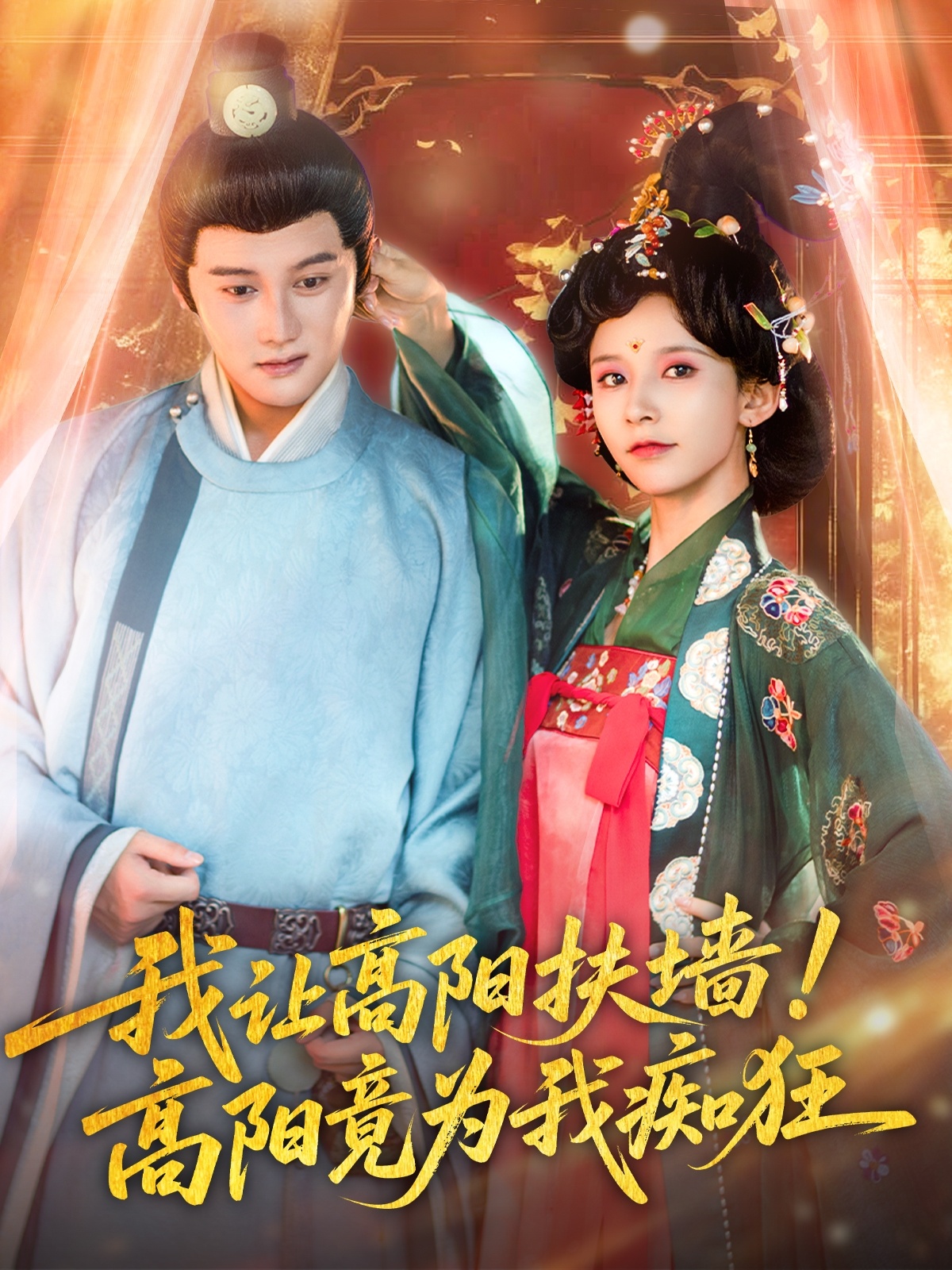 我讓高陽(yáng)扶墻！高陽(yáng)竟為我癡狂(全集)