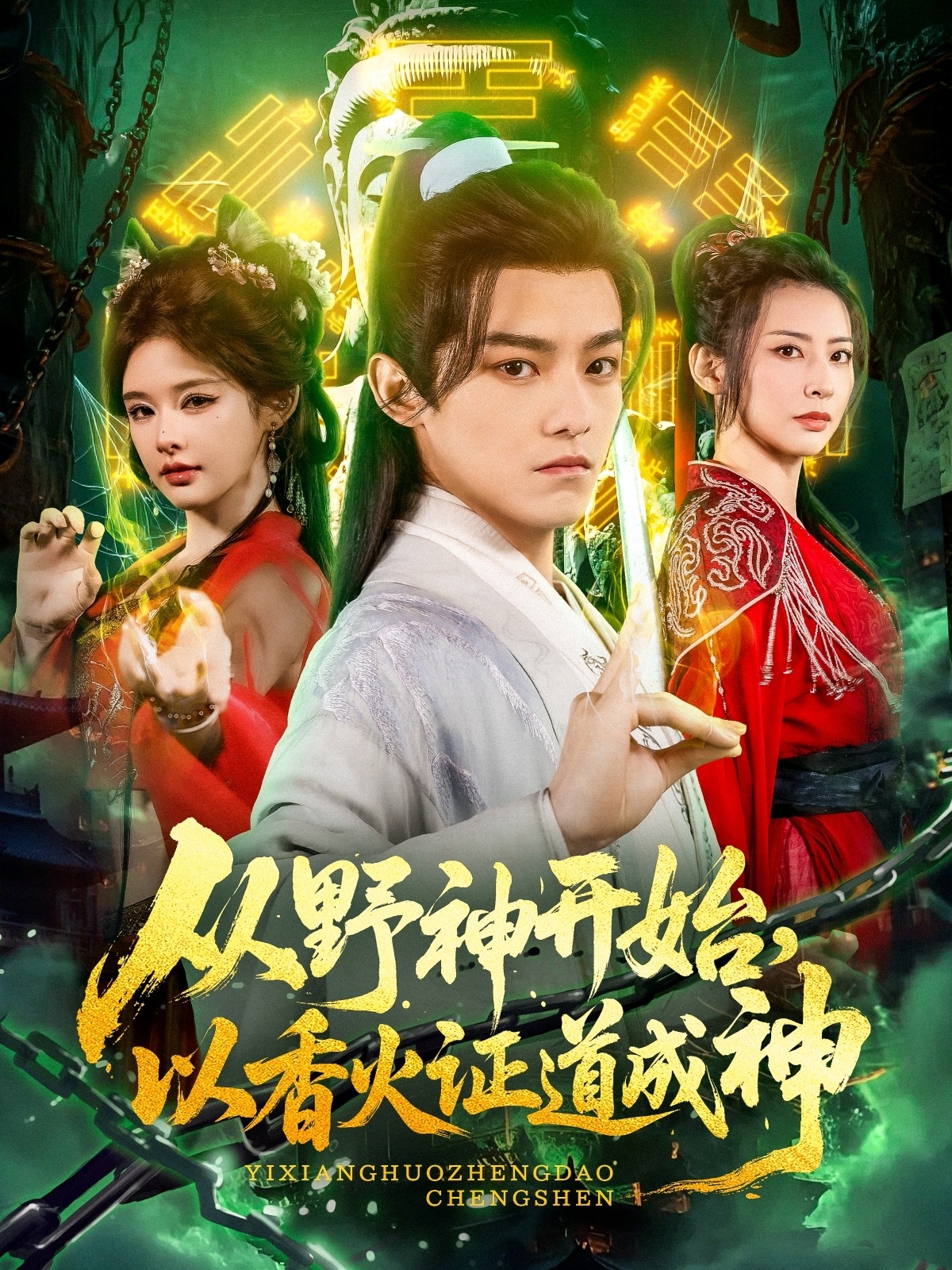 從野神開始，以香火證道成神(全集)