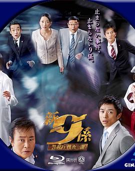 警視廳搜查一課9系第五季(全集)