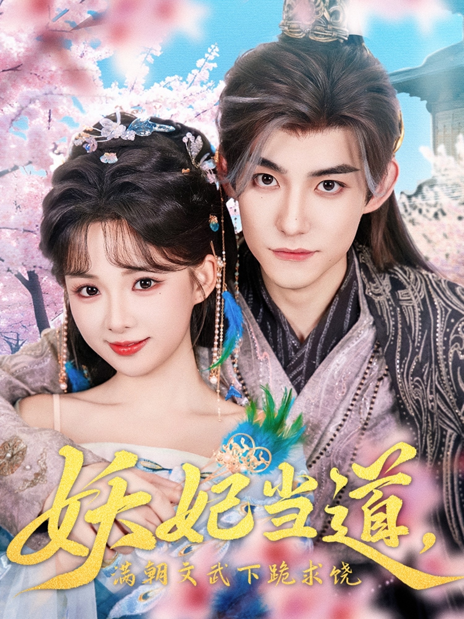 妖妃當?shù)罎M朝文武下跪求饒(全集)