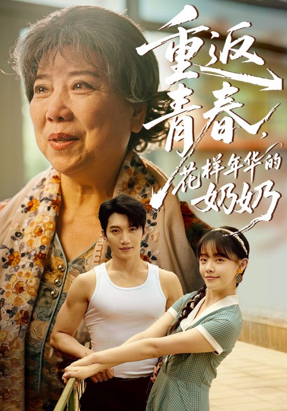 重返青春，花樣年華的奶奶(全集)