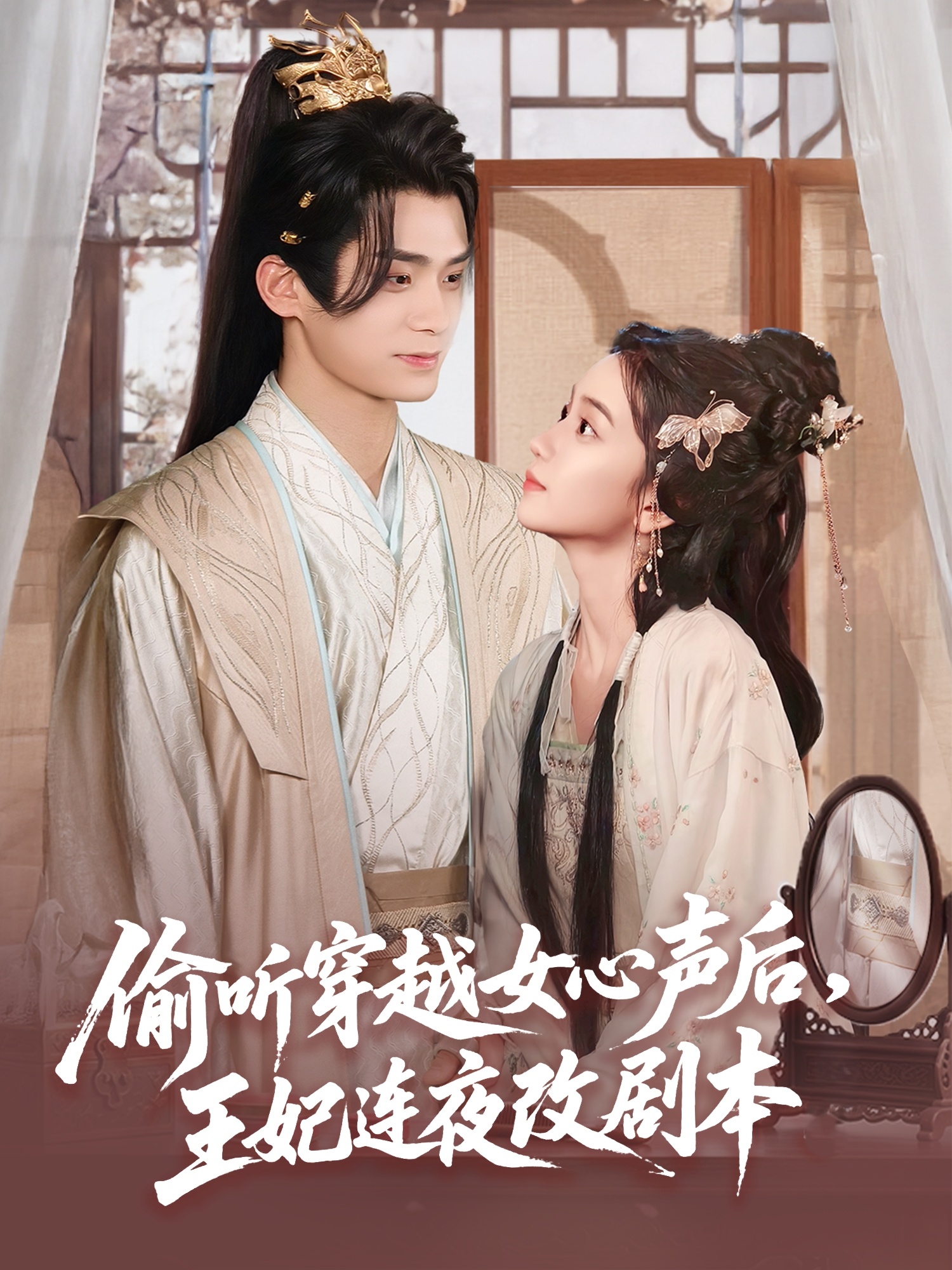 偷聽(tīng)穿越女心聲后，王妃連夜改劇本(全集)