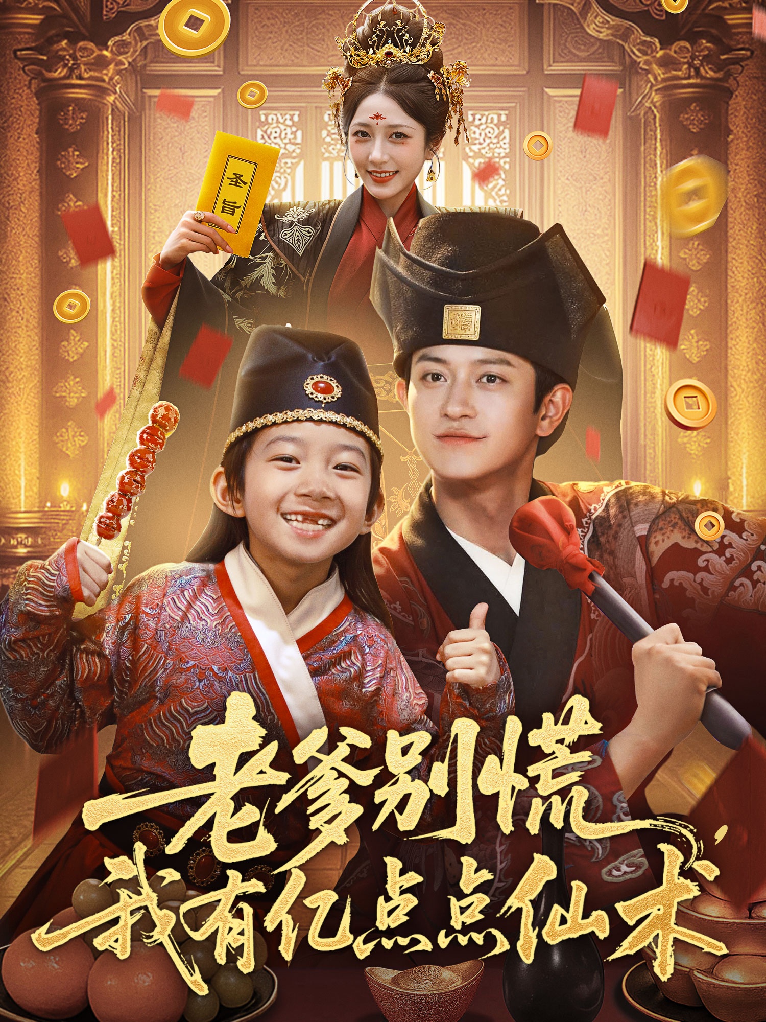 老爹別慌，我有億點(diǎn)點(diǎn)仙術(shù)(全集)