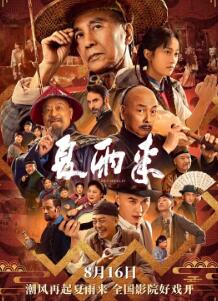 夏雨來(lái)2025