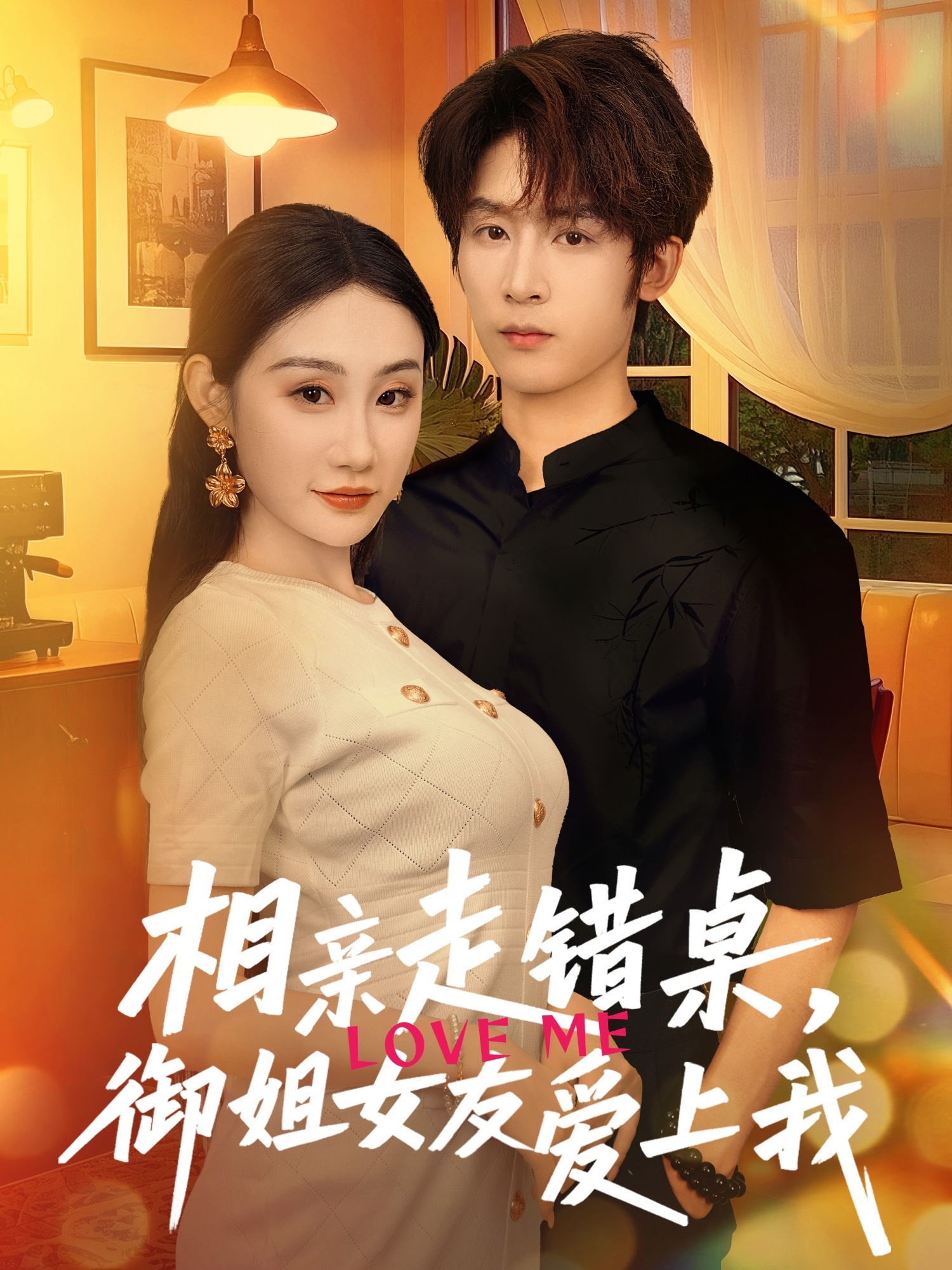 相親走錯(cuò)桌，御姐女友愛上我(全集)