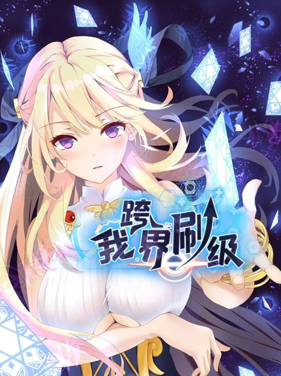 我跨界刷級動態(tài)漫畫