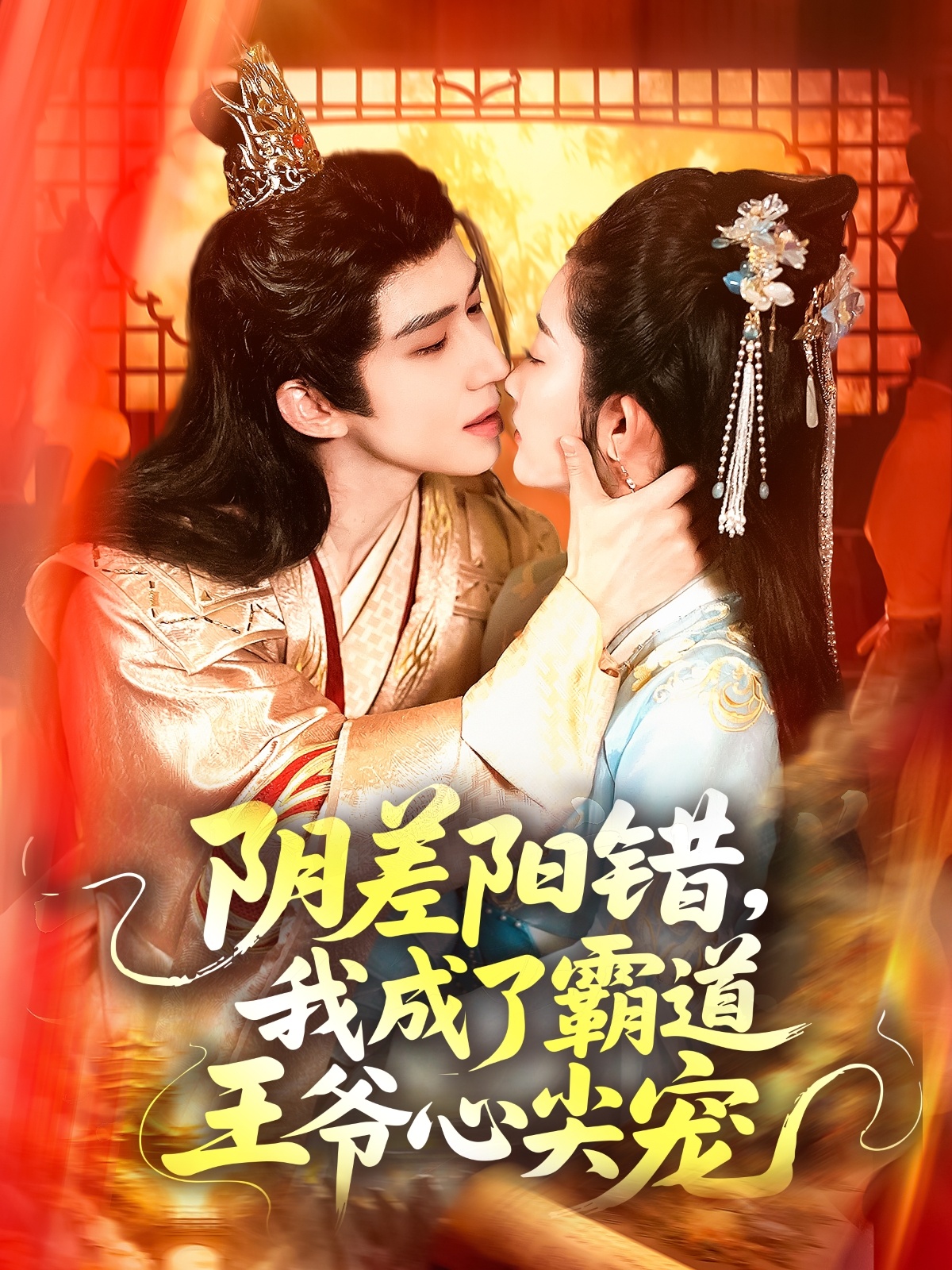 陰差陽(yáng)錯(cuò)，我成了霸道王爺心尖寵(全集)