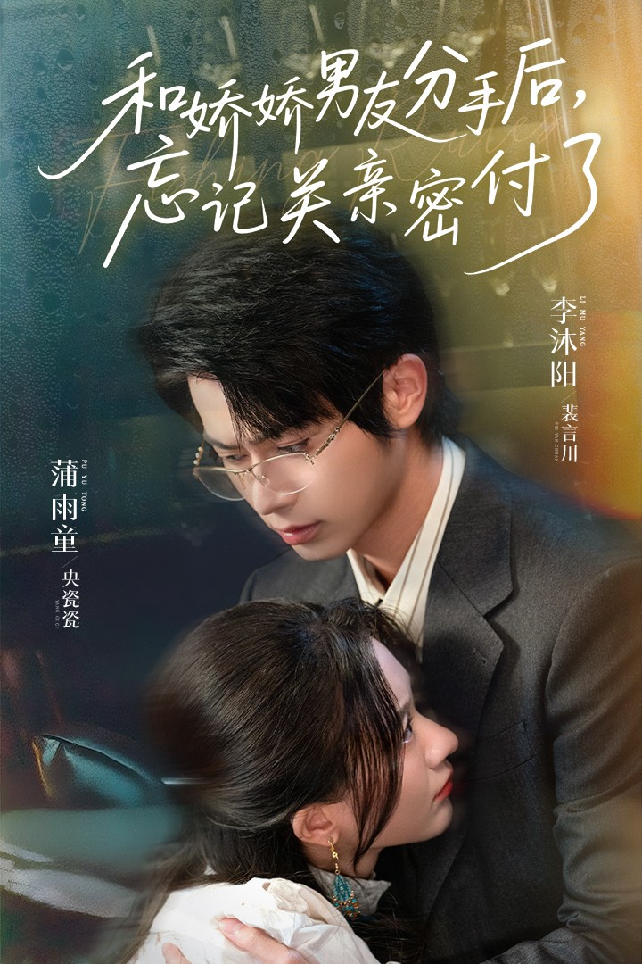 和嬌嬌男友分手后，忘記關(guān)親密付了(全集)