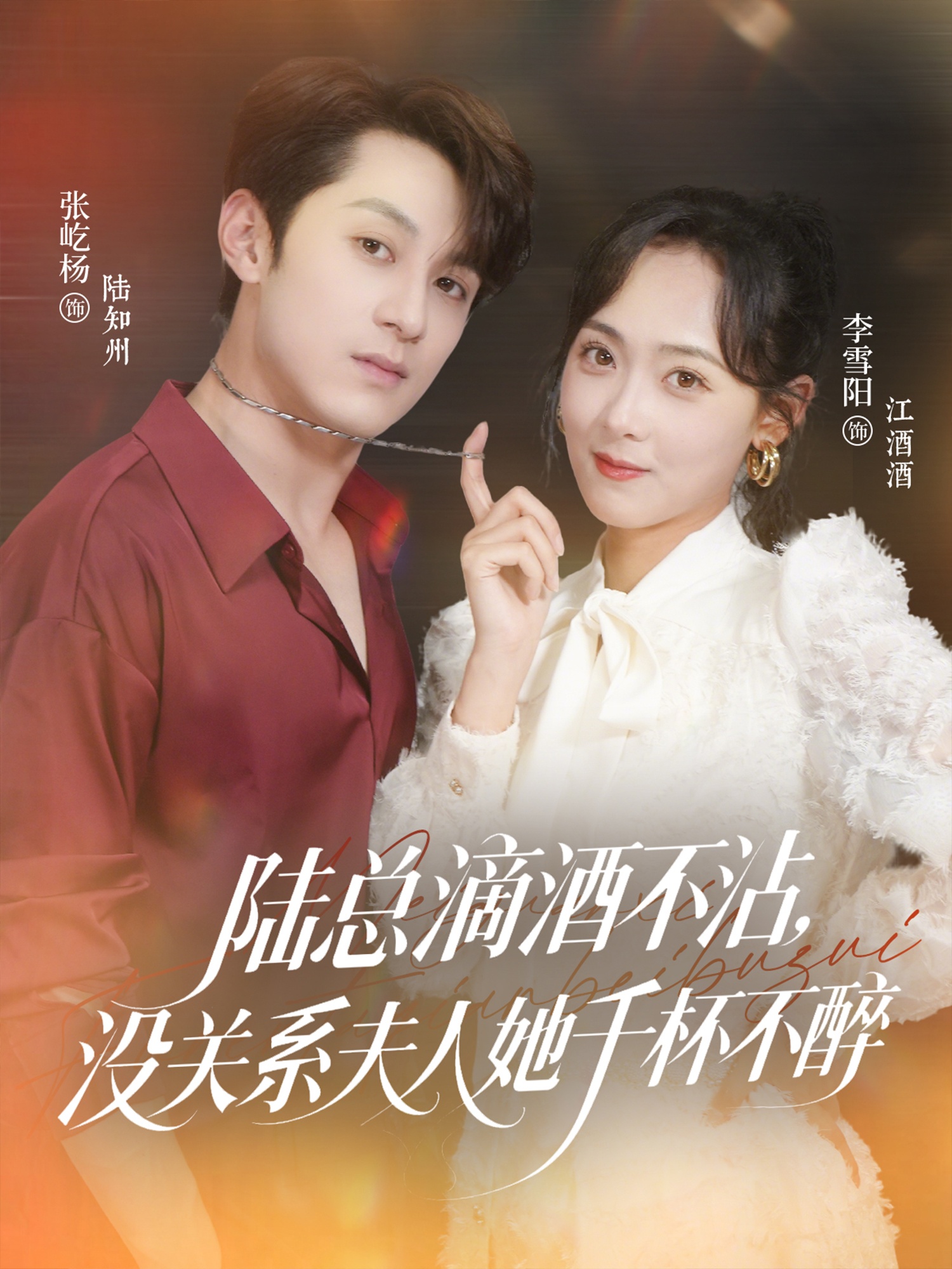 陸總滴酒不沾，沒(méi)關(guān)系夫人她千杯不醉(全集)