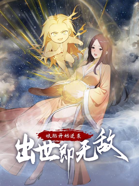 娘胎開始逆襲，出世即無敵動(dòng)態(tài)漫畫