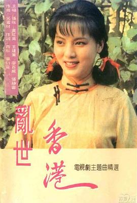 亂世香港國語(全集)
