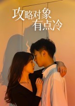 攻略對(duì)象有點(diǎn)冷(全集)