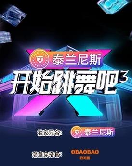 開(kāi)始跳舞吧第三季