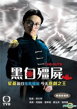 黑白僵尸粵語(yǔ)(全集)