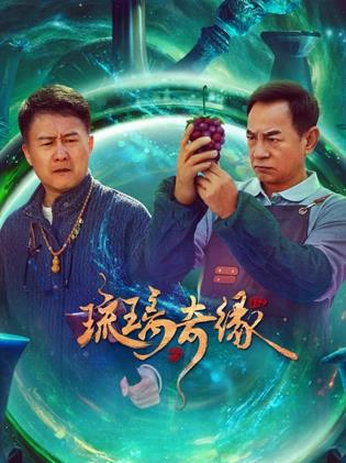 琉璃奇緣