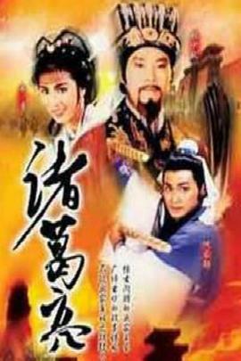 諸葛亮1985粵語(全集)