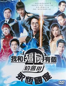 我和僵尸有個約會3粵語(全集)