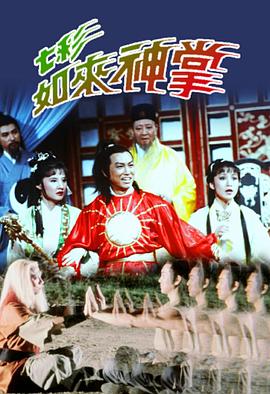 七彩如來神掌粵語(yǔ)(全集)