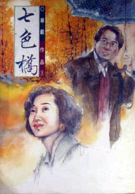 七色橋(全集)
