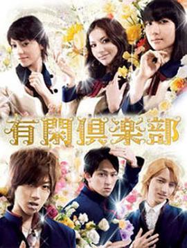 有閑俱樂(lè)部(全集)