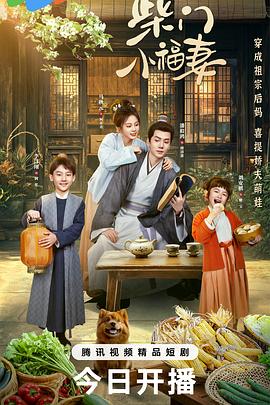 柴門(mén)小福妻