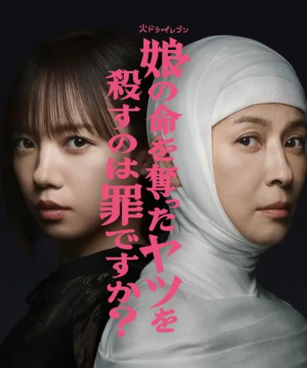 殺死奪走女兒性命的人是罪嗎？