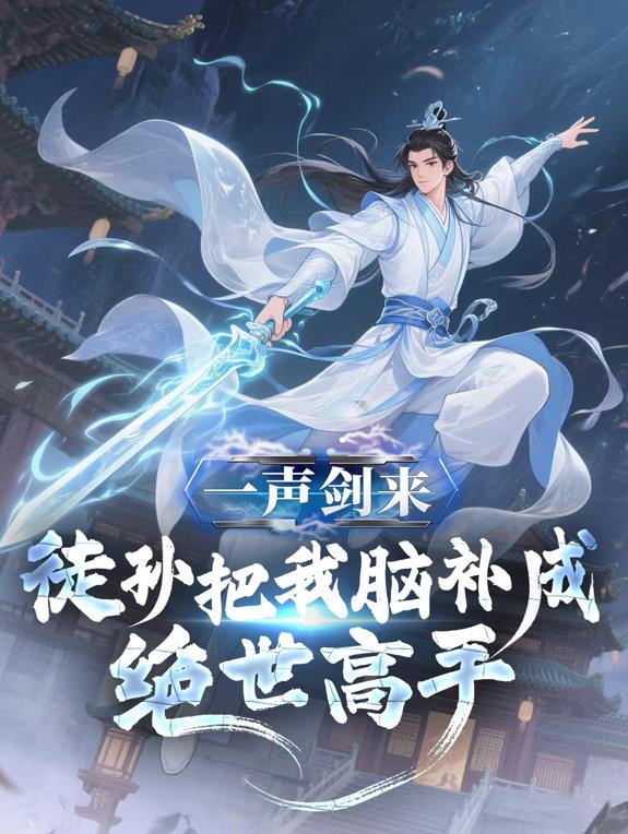 一聲劍來(lái)，徒孫把我腦補(bǔ)成絕世高手動(dòng)態(tài)漫畫(全集)
