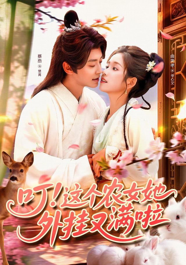 叮這個(gè)農(nóng)女她外掛又滿啦(全集)