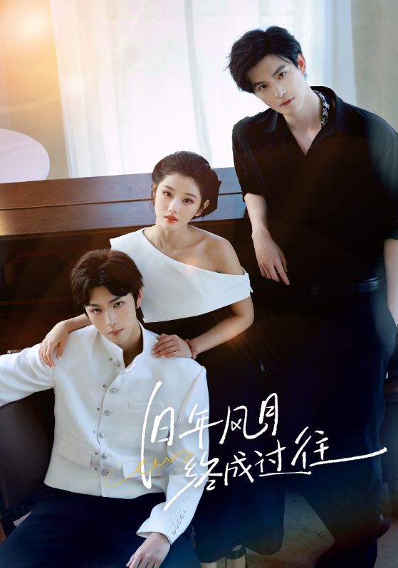 舊年風(fēng)月終成過往(全集)