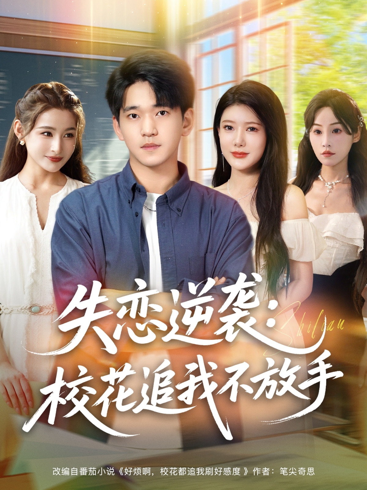 失戀逆襲，校花追我不放手(全集)