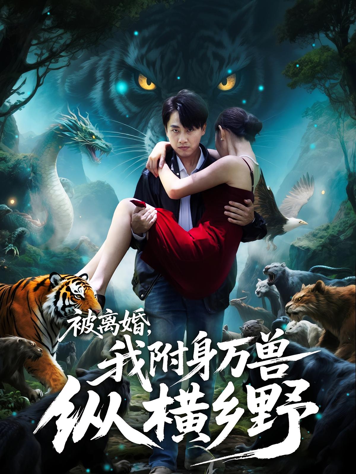 被離婚，我附身萬獸縱橫鄉(xiāng)野(全集)