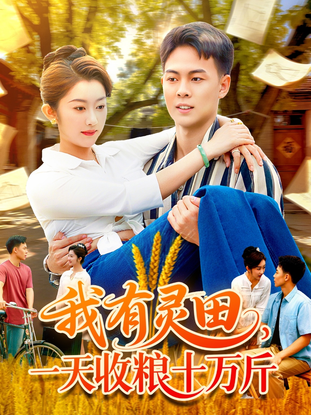 我有靈田，一天收糧十萬(wàn)斤(全集)