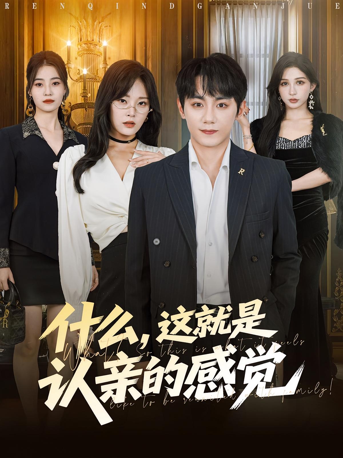 什么，這就是認親的感覺(全集)