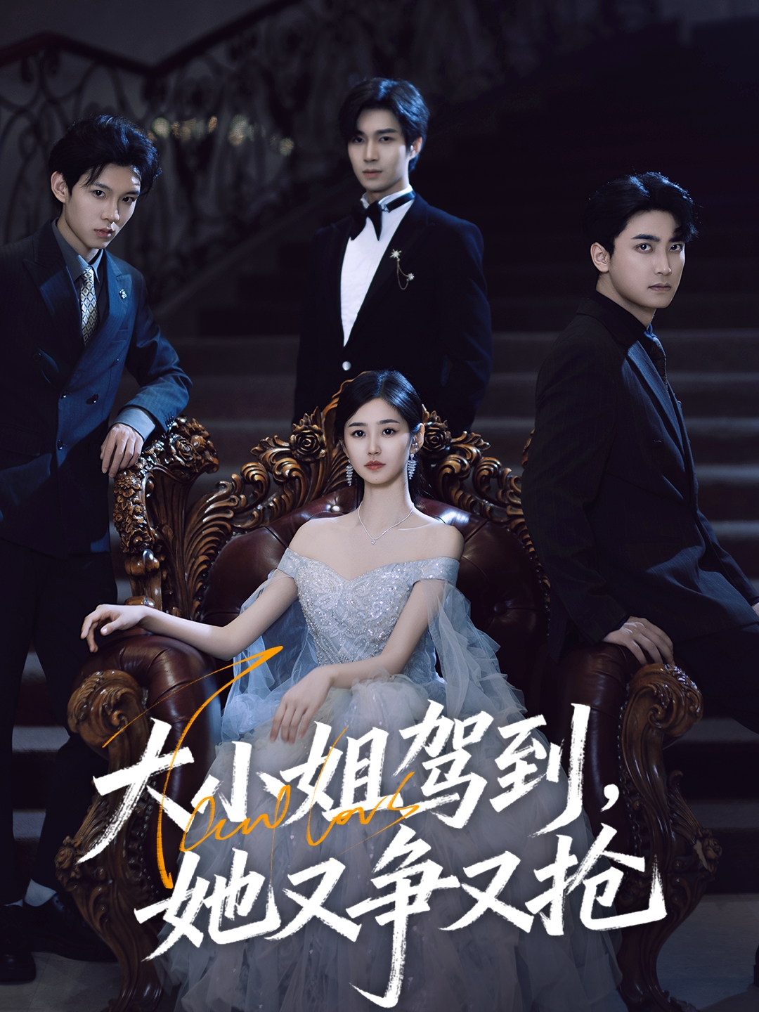 大小姐駕到，她又爭又搶(全集)