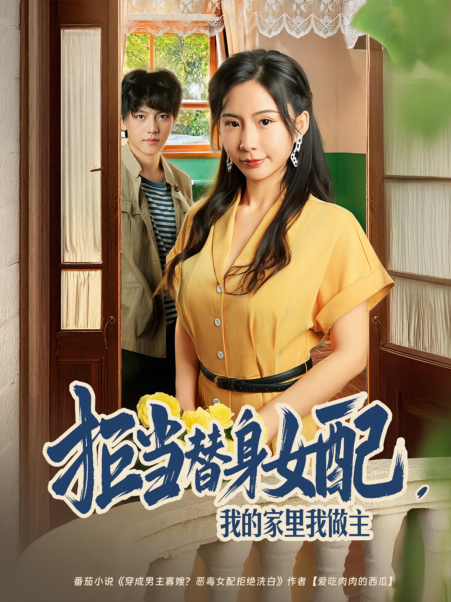 拒當(dāng)替身女配，我的家里我做主(全集)