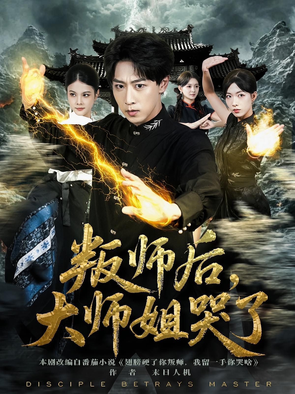 叛師后，大師姐哭了(全集)