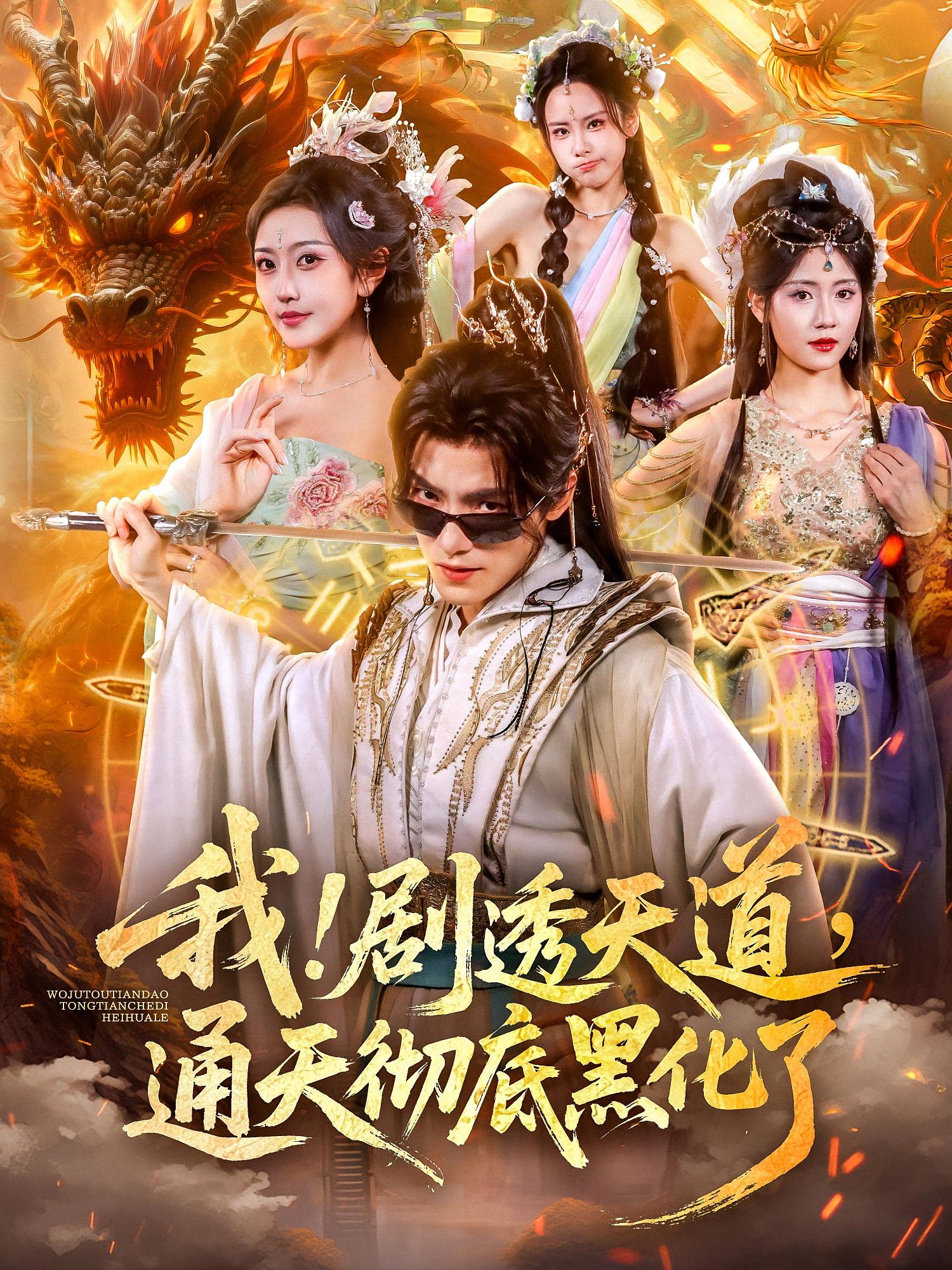 我！劇透天道，通天徹底黑化了(全集)