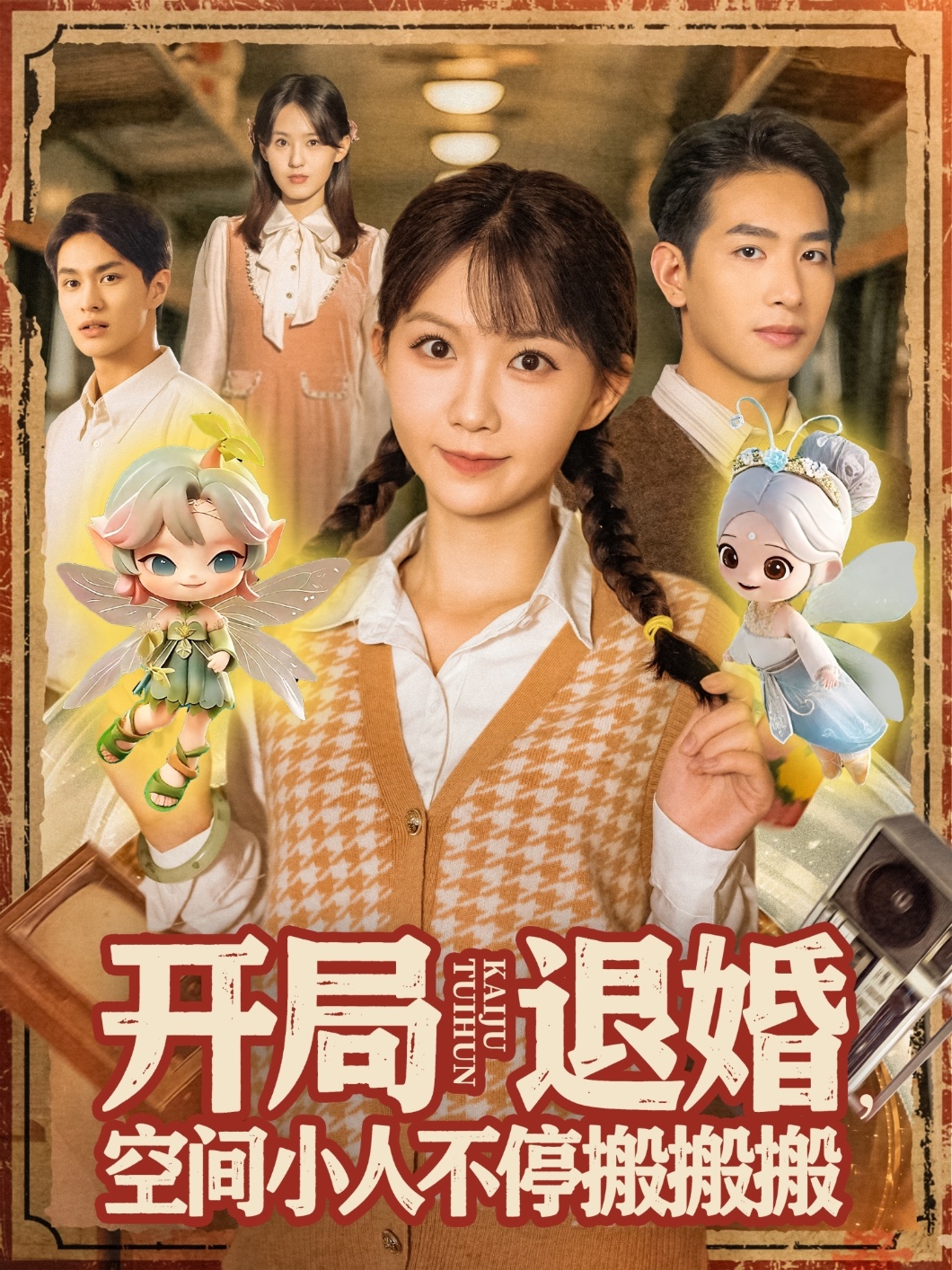 開局退婚空間小人不停搬搬搬(全集)