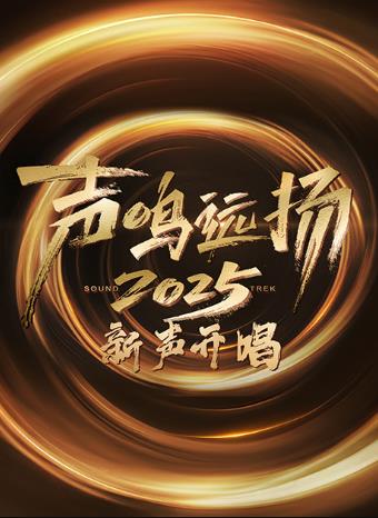 聲?shū)Q遠(yuǎn)揚(yáng)·新聲開(kāi)唱