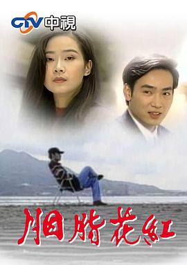 胭脂花紅(全集)