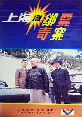 上海灘綁票奇案(全集)