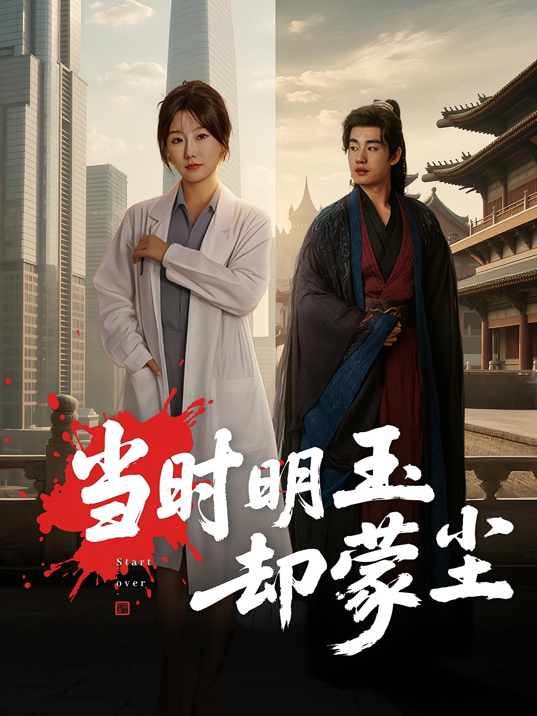 當(dāng)時(shí)明玉卻蒙塵(全集)