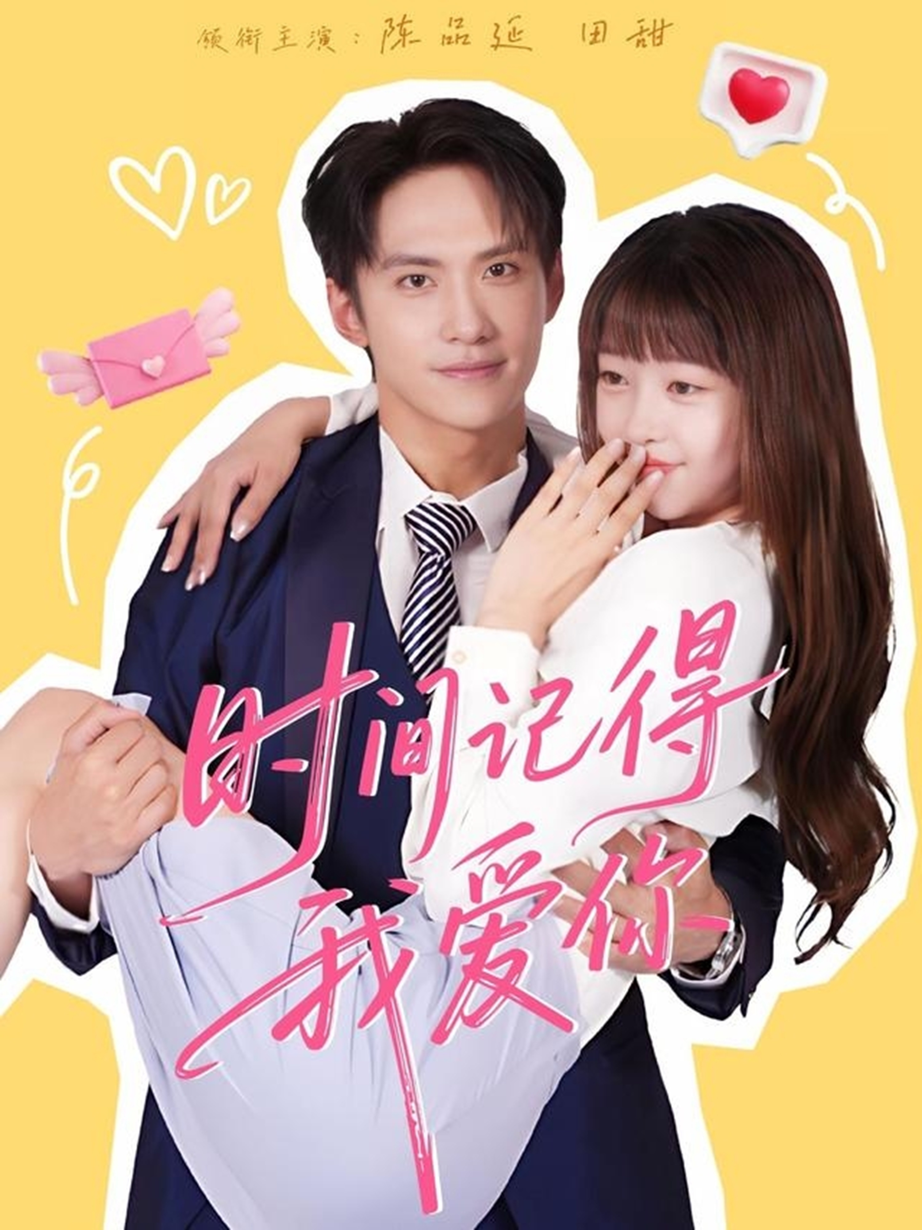 時間記得我愛你(全集)