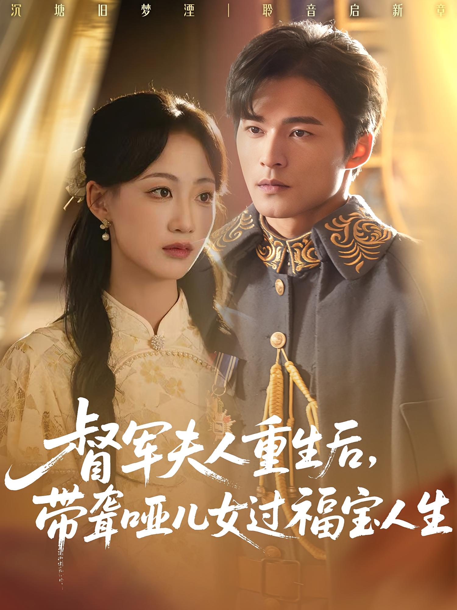 督軍夫人重生后，帶聾啞兒女過福寶人生(全集)