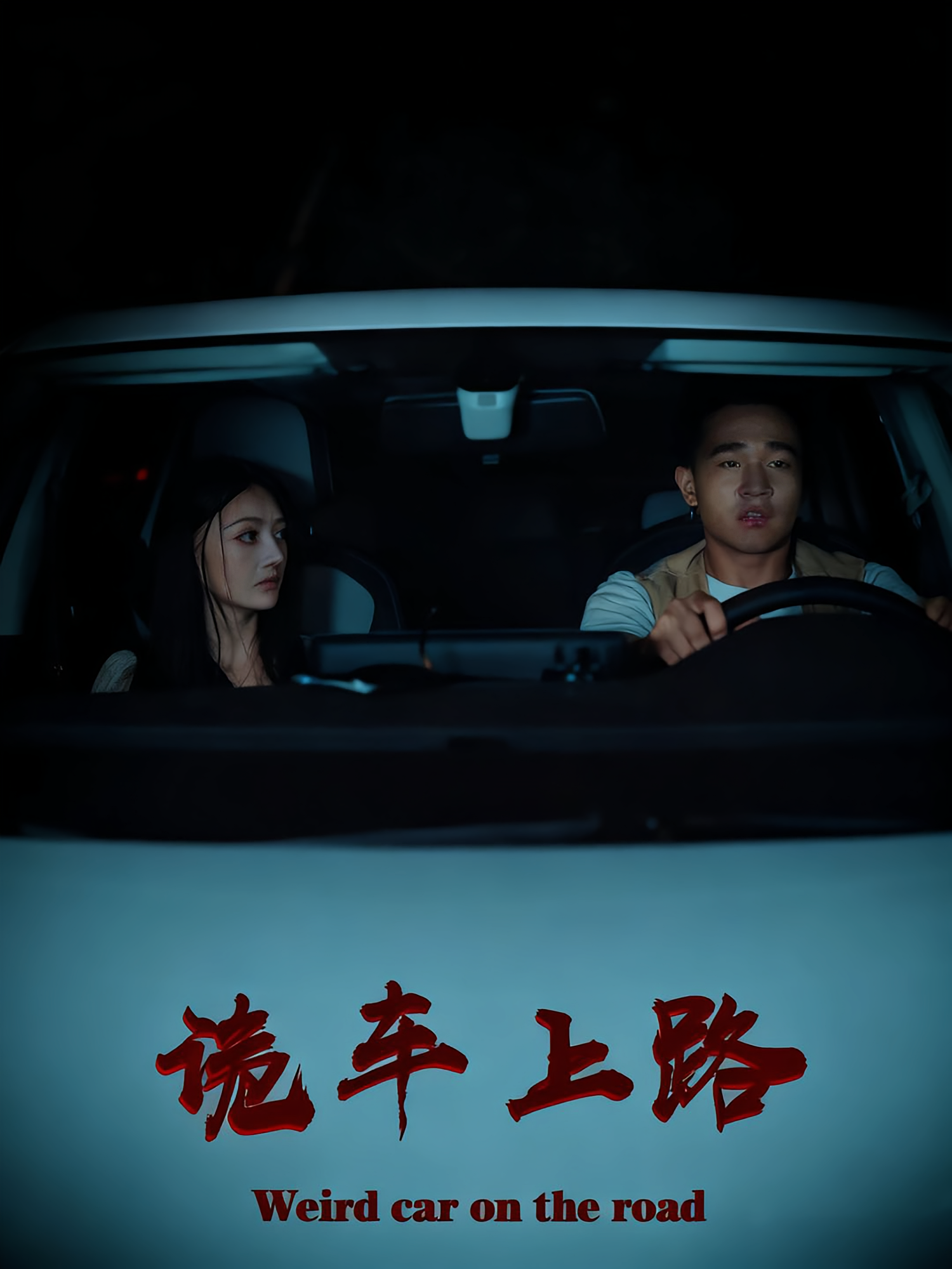 詭車上路(全集)