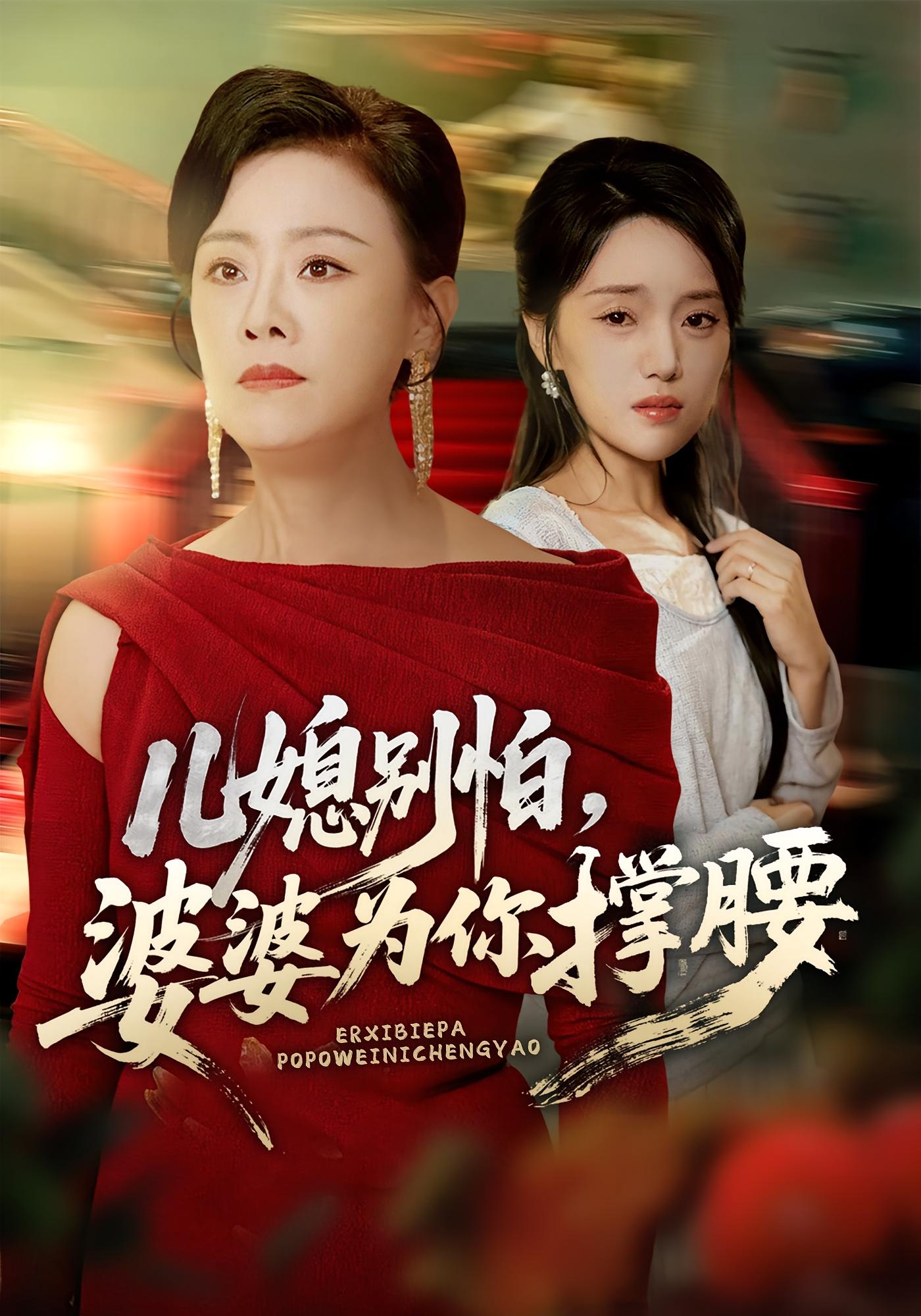 兒媳別怕，婆婆為你撐腰(全集)