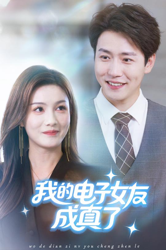 我的電子女友成真了(全集)