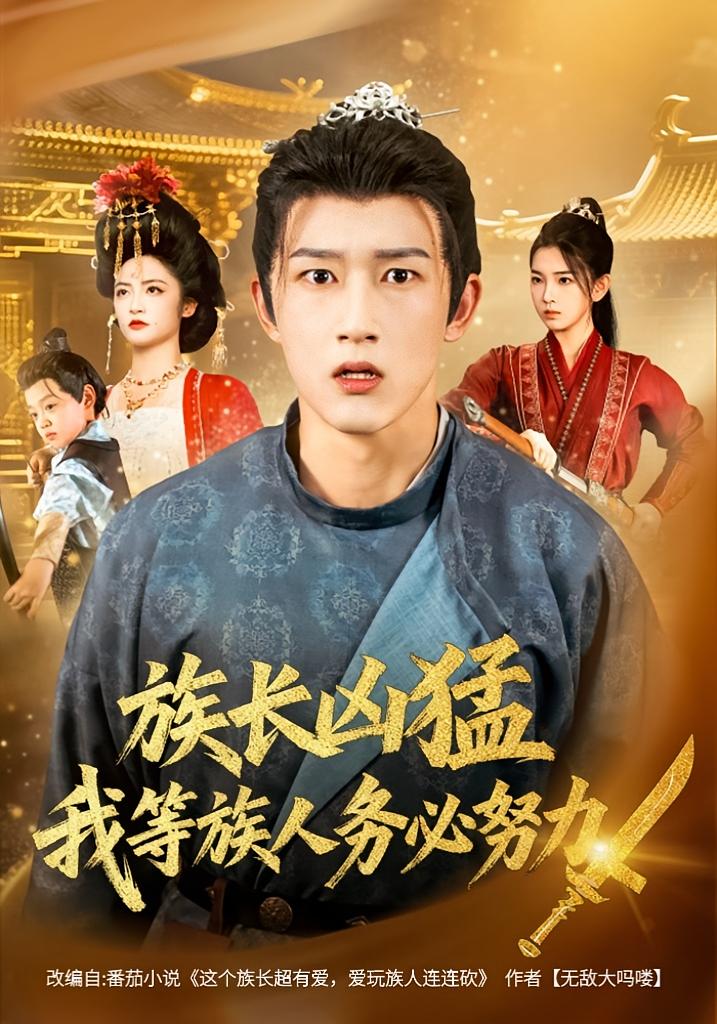族長(zhǎng)兇猛，我等族人務(wù)必努力(全集)