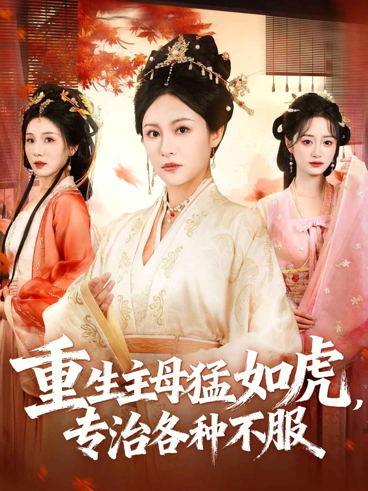 重生主母猛如虎，專治各種不服(全集)